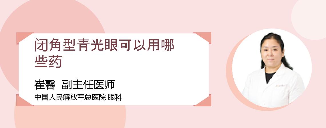 闭角型青光眼可以用哪些药