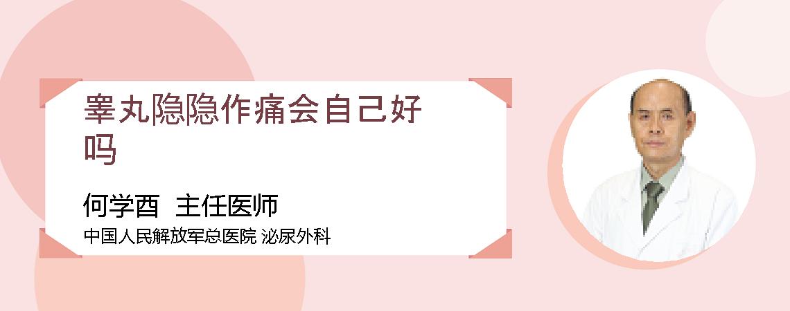 睾丸隐隐作痛会自己好吗