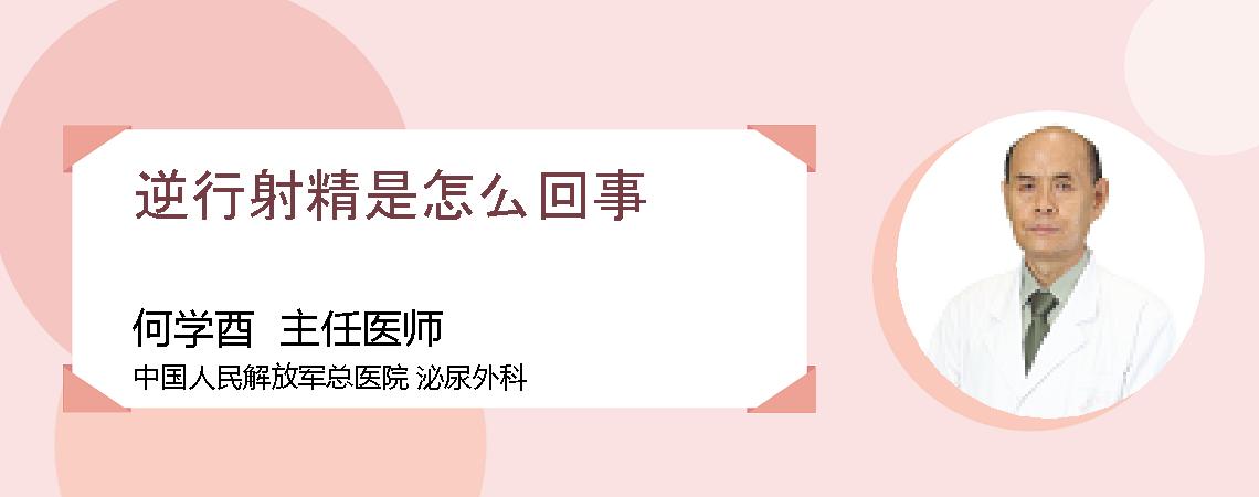 逆行射精是怎么回事