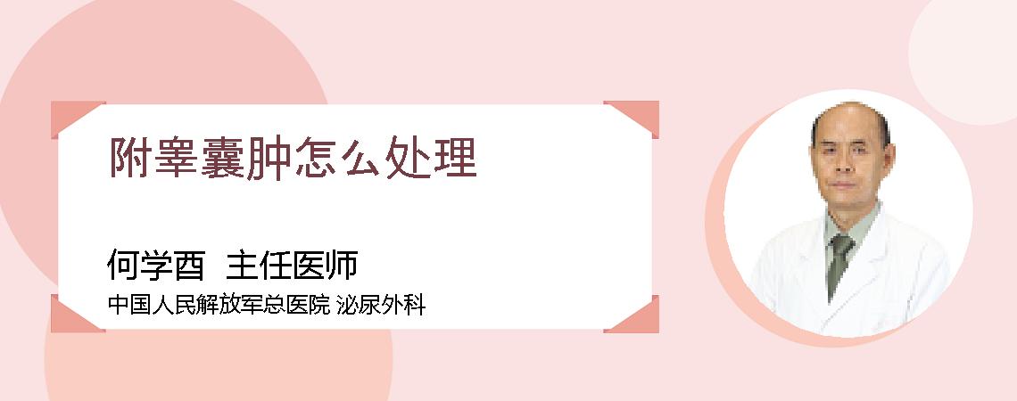 附睾囊肿怎么处理