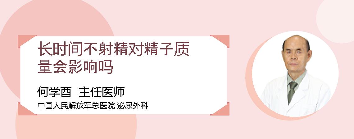 长时间不射精对精子质量会影响吗
