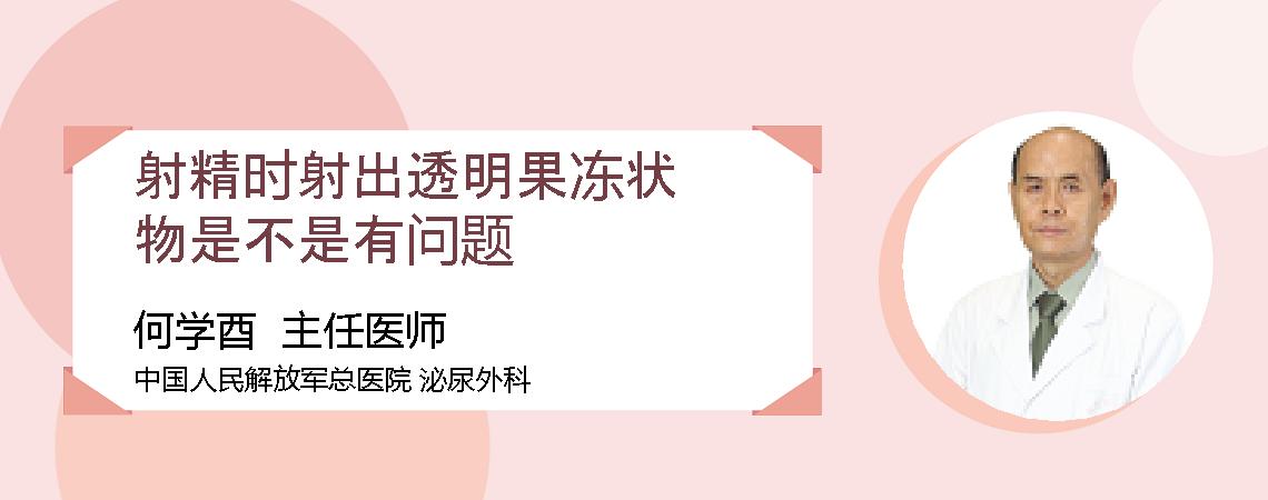 射精时射出透明果冻状物是不是有问题