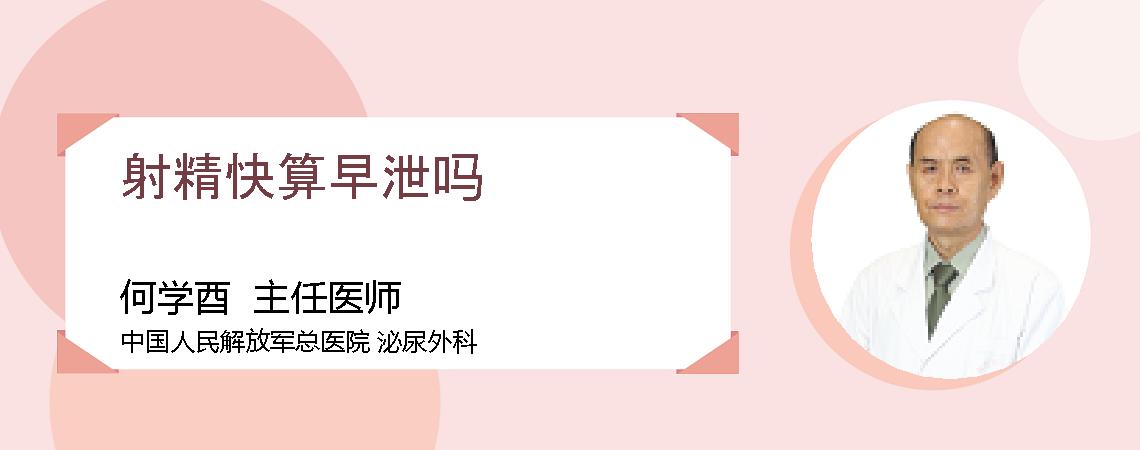 射精快算早泄吗