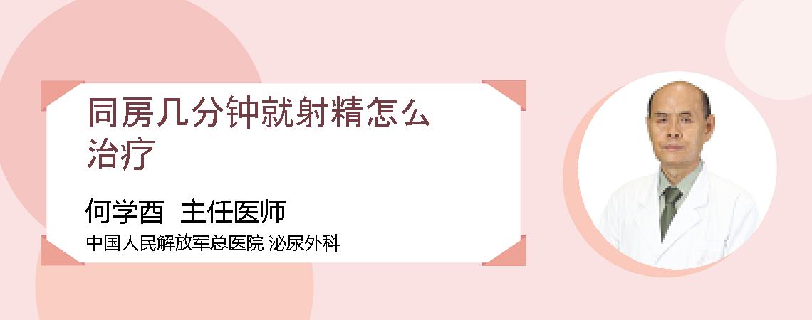 同房几分钟就射精怎么治疗