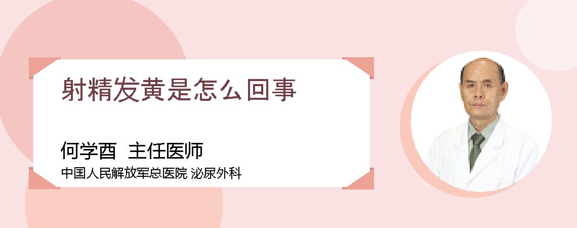 射精发黄是怎么回事