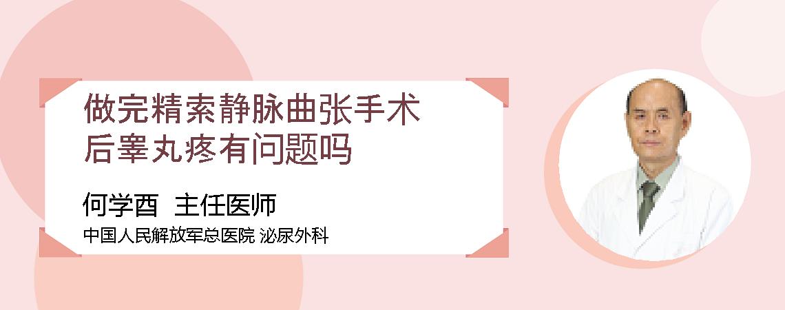 做完精索静脉曲张手术后睾丸疼有问题吗