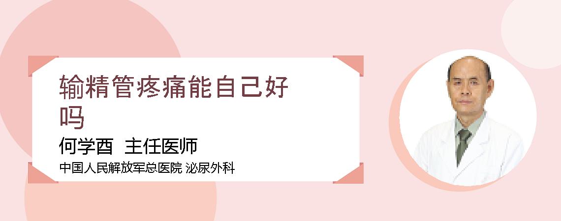 输精管疼痛能自己好吗