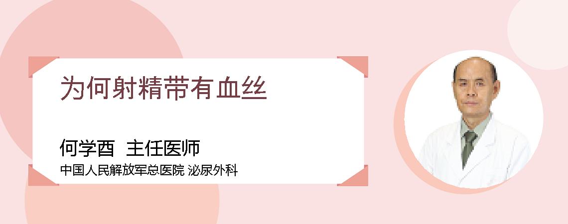 为何射精带有血丝