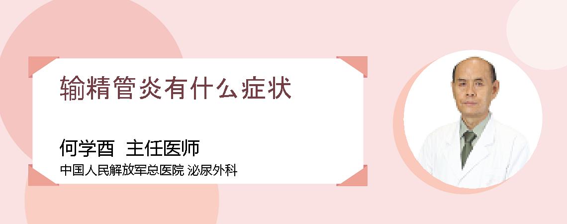 输精管炎有什么症状