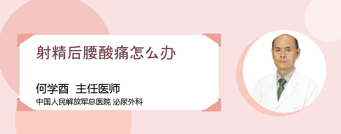 射精后腰酸痛怎么办