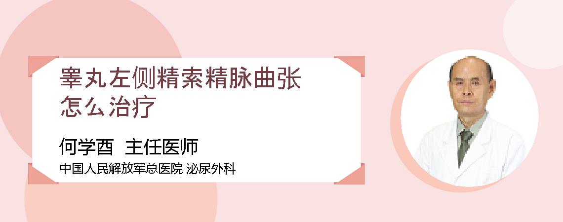 睾丸左侧精索精脉曲张怎么治疗
