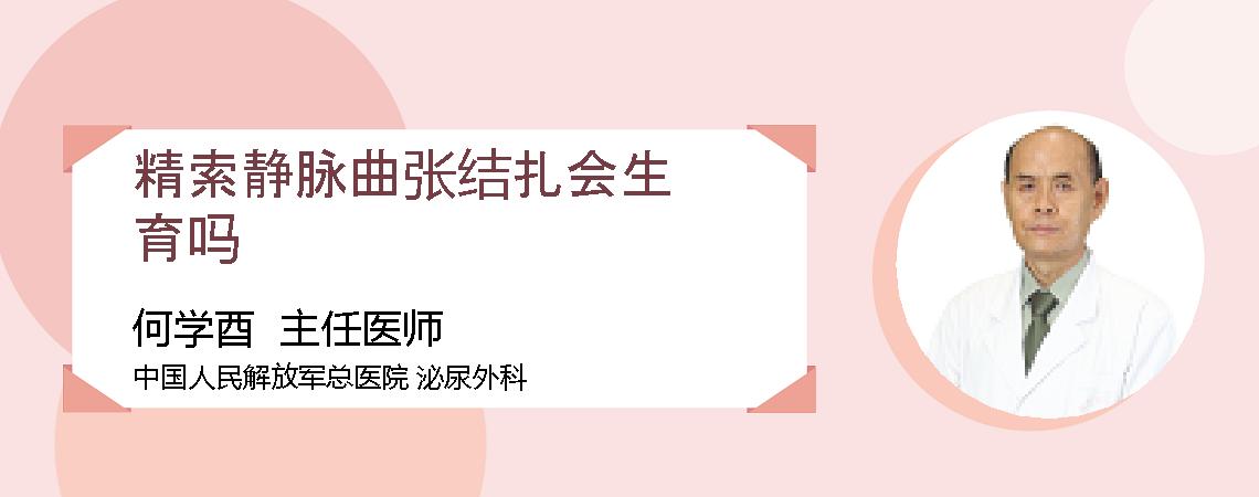 精索静脉曲张结扎会生育吗