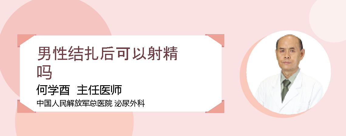 男性结扎后可以射精吗