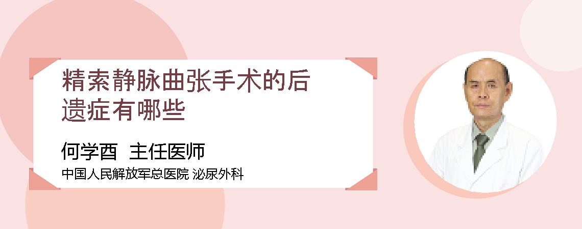 精索静脉曲张手术的后遗症有哪些