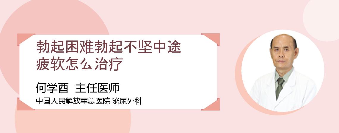 勃起困难勃起不坚中途疲软怎么治疗