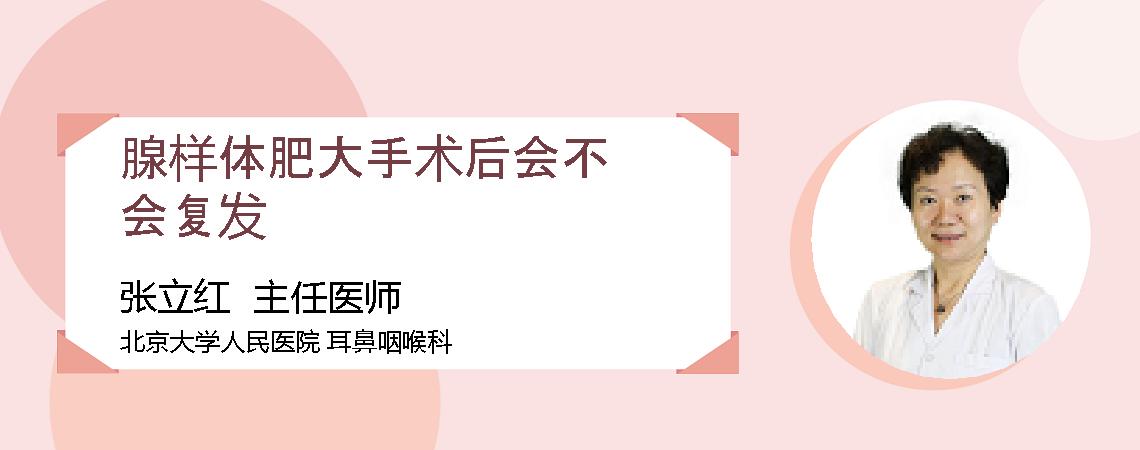 腺样体肥大手术后会不会复发