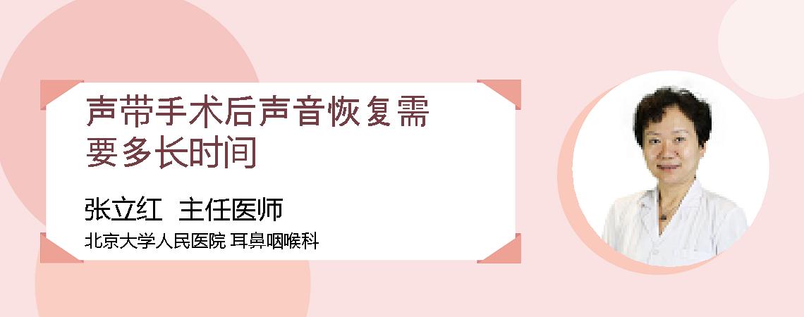 声带手术后声音恢复需要多长时间
