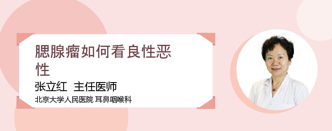 腮腺瘤如何看良性恶性