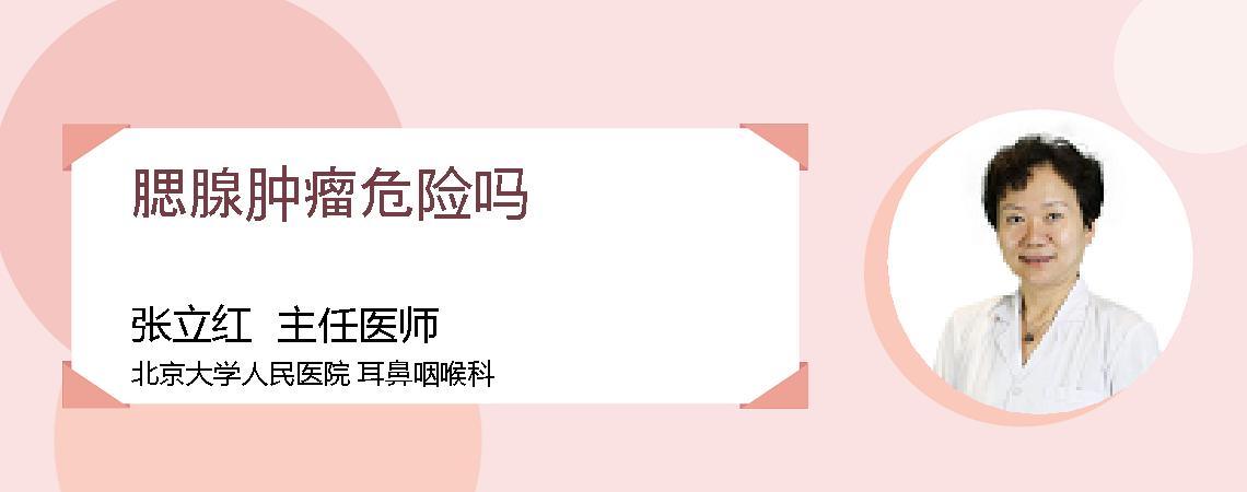 腮腺肿瘤危险吗