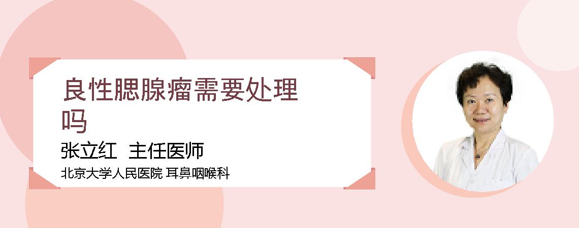 良性腮腺瘤需要处理吗
