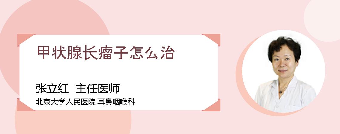 甲状腺长瘤子怎么治