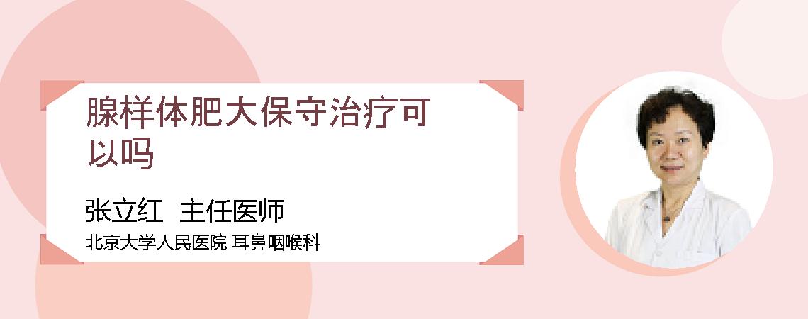 腺样体肥大保守治疗可以吗