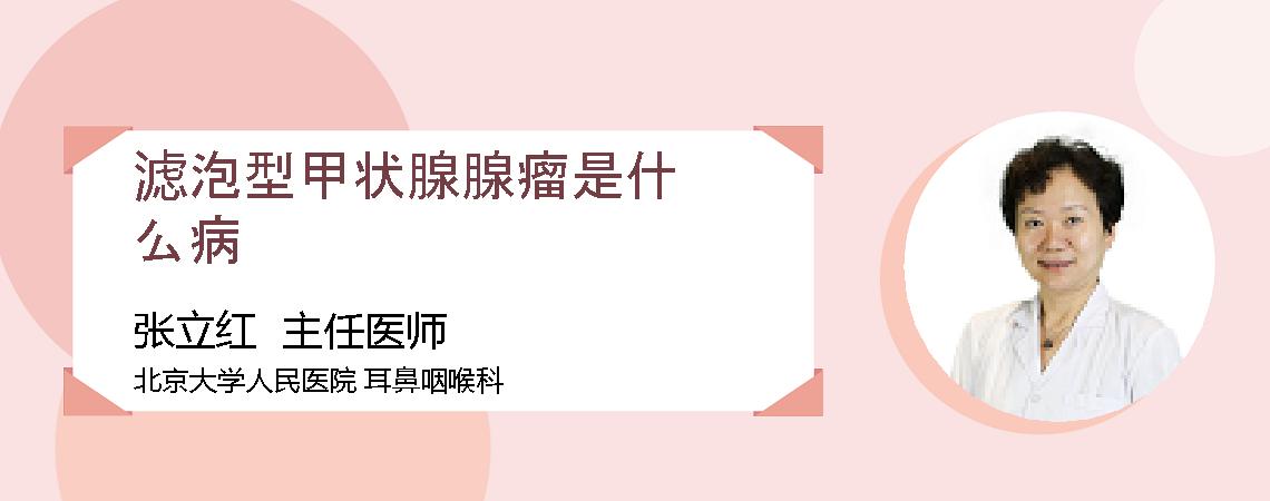 滤泡型甲状腺腺瘤是什么病