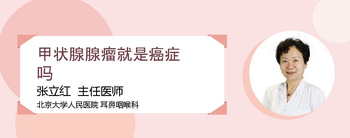 甲状腺腺瘤就是癌症吗