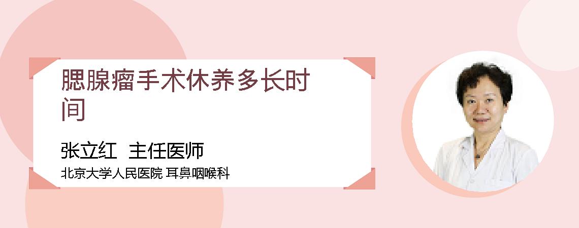 腮腺瘤手术休养多长时间