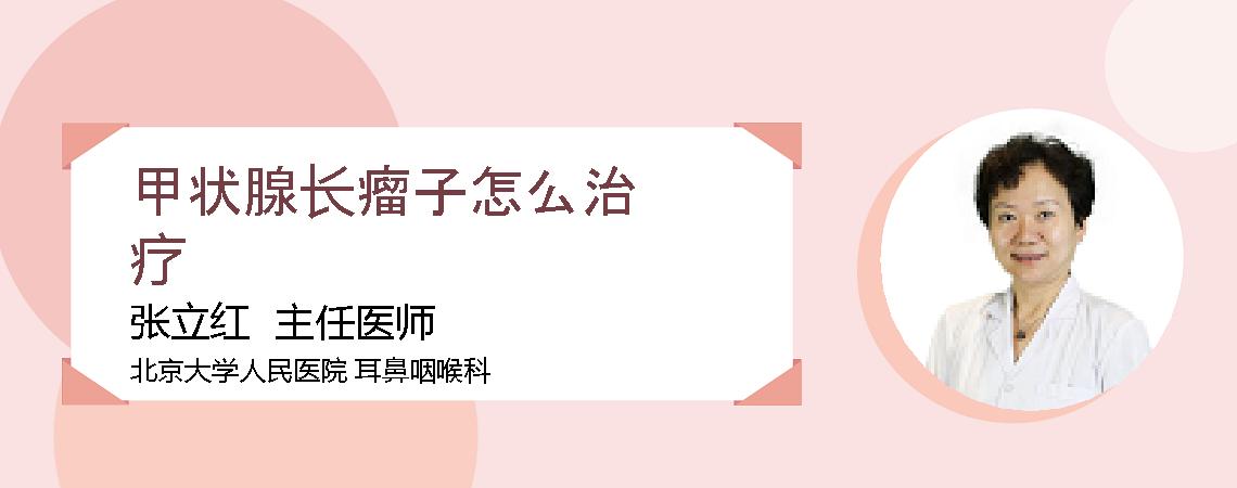 甲状腺长瘤子怎么治疗
