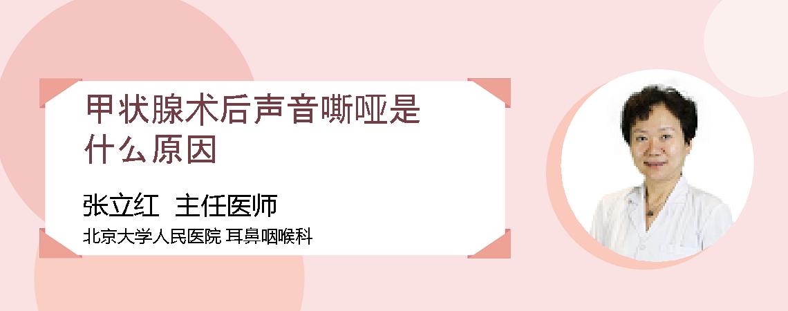甲状腺术后声音嘶哑是什么原因
