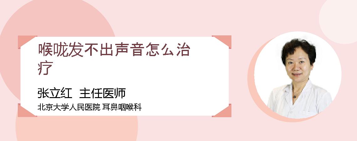 喉咙发不出声音怎么治疗