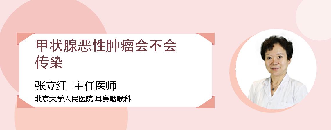 甲状腺恶性肿瘤会不会传染
