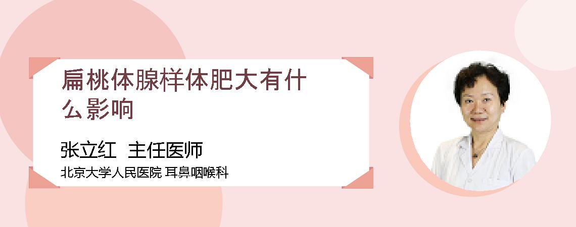 扁桃体腺样体肥大有什么影响