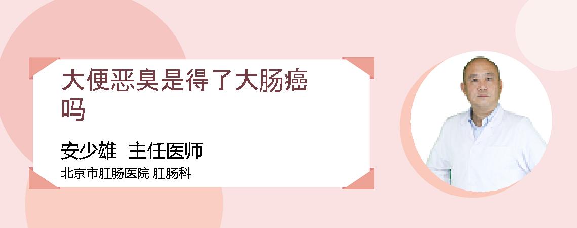 大便恶臭是得了大肠癌吗