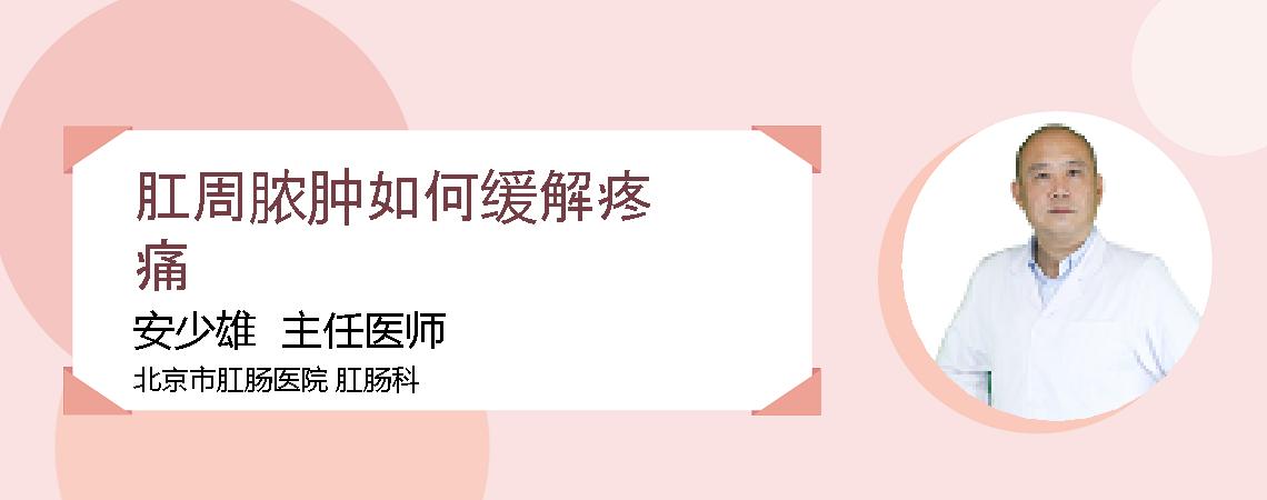 肛周脓肿如何缓解疼痛