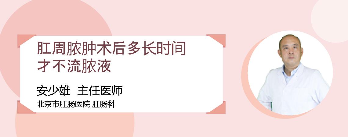 肛周脓肿术后多长时间才不流脓液