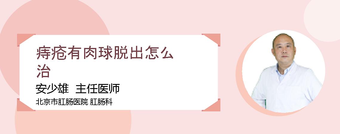 痔疮有肉球脱出怎么治