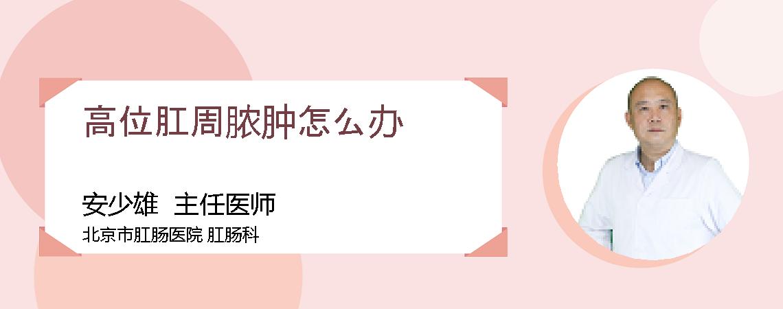 高位肛周脓肿怎么办