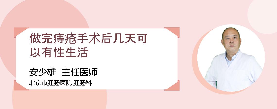 做完痔疮手术后几天可以有性生活