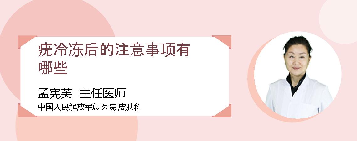 疣冷冻后的注意事项有哪些