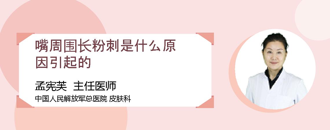 嘴周围长粉刺是什么原因引起的