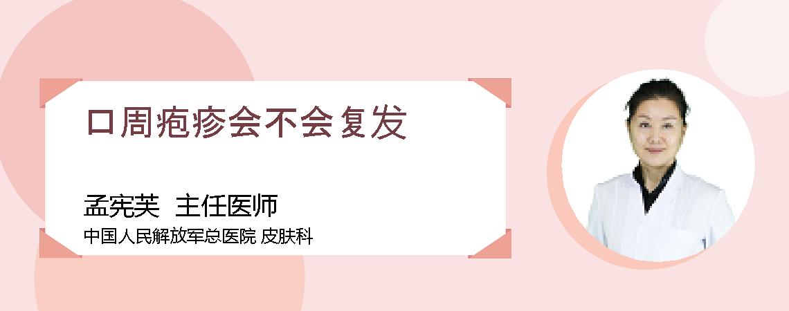 口周疱疹会不会复发