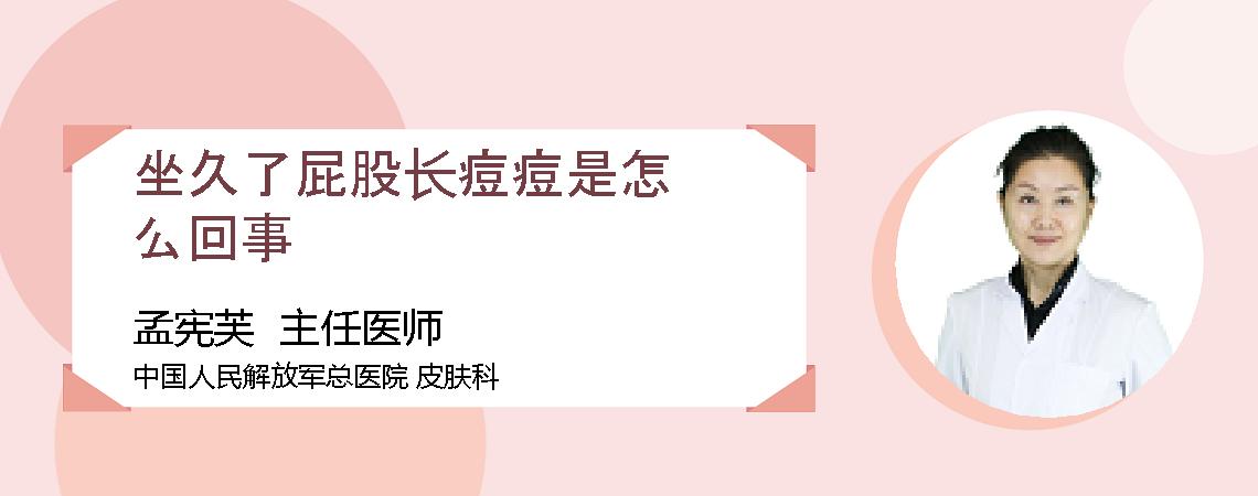 坐久了屁股长痘痘是怎么回事