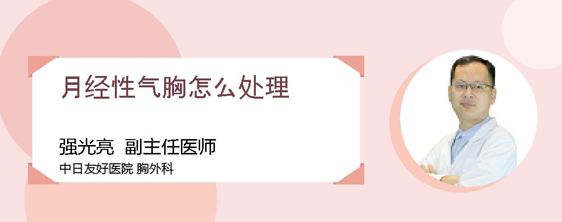 月经性气胸怎么处理