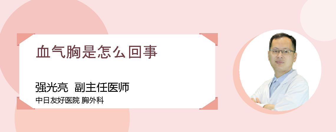 血气胸是怎么回事