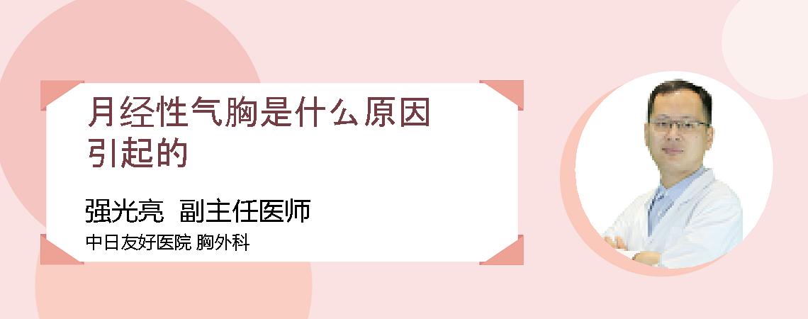 月经性气胸是什么原因引起的