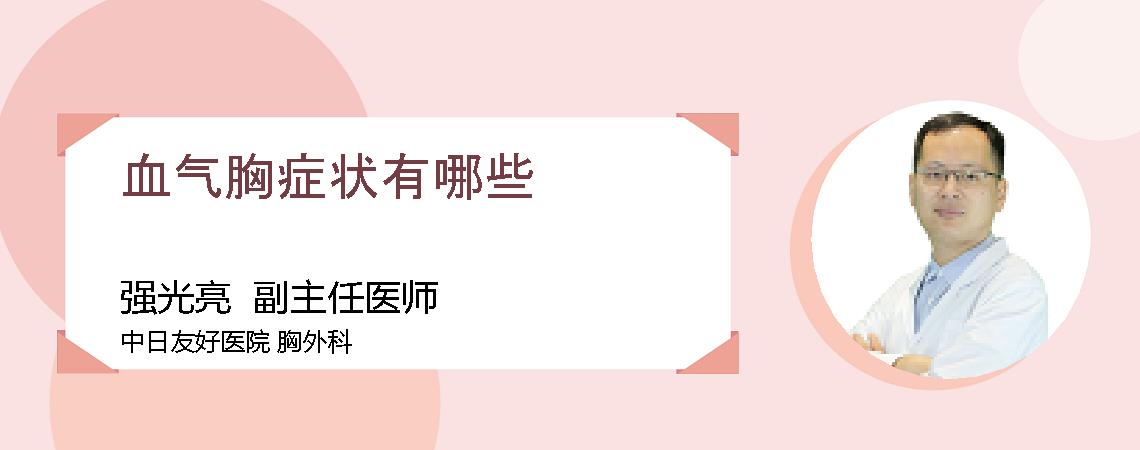 血气胸症状有哪些