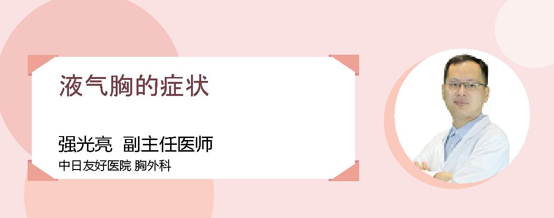 液气胸的症状