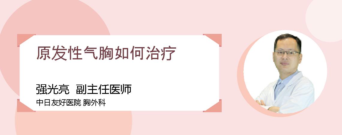 原发性气胸如何治疗